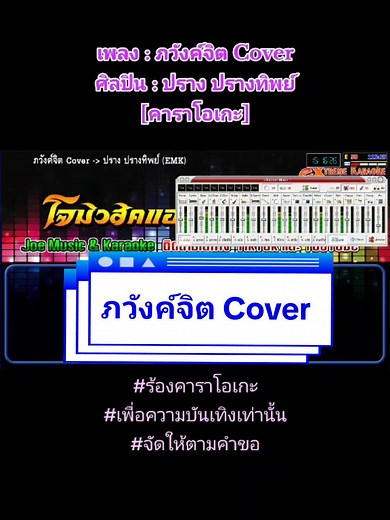 #ภวังค์จิต #ปรางปรางทิพย์ #ร้องคาราโอเกะ #เพื่อความบันเทิงเท่านั้น #จัดให้ตามคําขอ