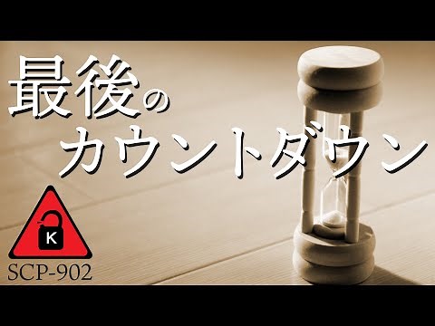 【SCP紹介】SCP-902 最後のカウントダウン【結月ゆかり】