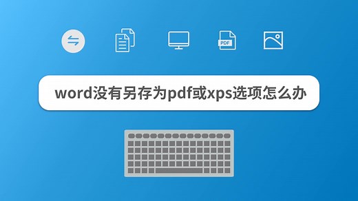word没有另存为pdf或xps选项怎么办