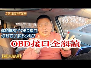 你的车有OBD接口，你对它了解多少呢？听守望OBD接口全解读