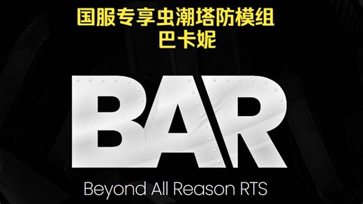 BAR 虫潮 国服特供 巴卡妮模组 虫子难度与指挥官介绍