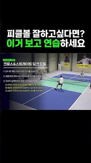피클볼 잘하고싶다면!? 이 드릴 꼭 연습하세요.