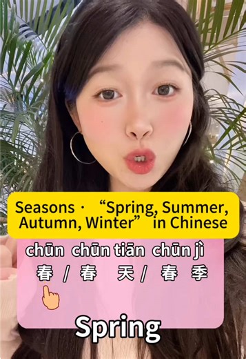【Learn Chinese With Me Part 42: Seasons · “Spring, Summer, Autumn, Winter” in Chinese 】 (Complete Guide to Seasons in Chinese!) 🌷 🌞 How do you say seasons in Chinese — and what's the difference between “春天” and “春季”? Let's learn it all in 60 seconds! In this video, you’ll master 3 ways to say each season in Chinese, from casual to formal: 🌸 SPRING · 春 (chūn) – short form · 春天 (chūntian) – daily speech (“天” = soft tian) · 春季 (chūnjì) – formal/written term (“季” = jì) 🍉 SUMMER · 夏 (xià) · 夏天 (x