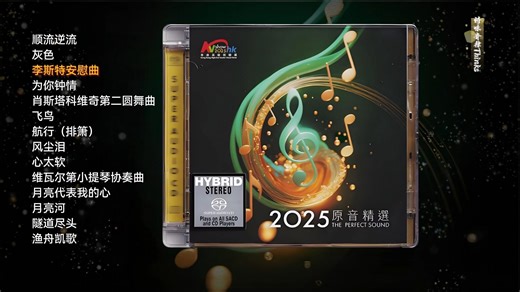 【Hi-Res】《香港高级视听展原音精选2025》🎧HiFi震撼音效🔊