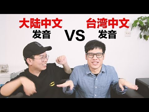 大陆普通话发音VS.台湾的国语发音 Mainland Mandarin pronunciation VS. Taiwanese Mandarin pronunciation