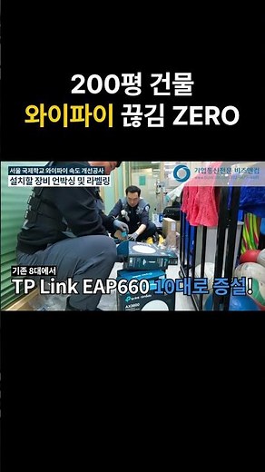 국제학교 200평 와이파이 개선 프로젝트 #shorts #와이파이공사 #와이파이문제