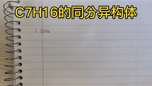庚烷C7H16同分异构体书写