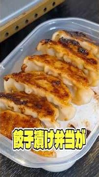 Actually, these Marinated Gyoza Bento boxes, which are even tastier than freshly cooked ones, are...