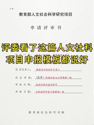 2026年教育部人文社科项目申报书撰写技巧#教育部人文社科课题 #课题申报书 #教师课题 #项目申报 #课题