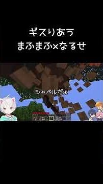 【マイクラ】ギスりあう、まふまふとなるせ【まふまふ×なるせ切り抜き】#shorts