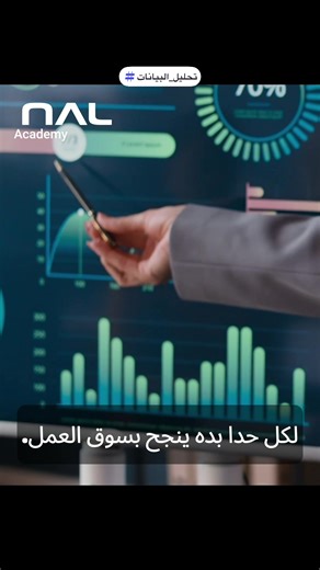 دورة بتخــدم كل التخصصات😍 لأن البيانـات صارت لغـة العصر ! احترف تحليل البيانات باستخدام أدوات الذكاء الاصطناعي! يتضمن الدورة : POWERBI , EXCEL AND PYTHON بروجكت لكل محاضرة وتطبيق عملي اونلاين. ✅ شهادة مشاركة من أكاديمية نينوى للاستشارات الادارية ✅ تدريب عملي مباشر عبر الإنترنت بالاضافة المحاضرات مسجلة ✅ خصم خاص لأول 100 مشترك المقاعد محدودة سجّل الآن بدورة تدريبية أونلاين 😍 احجــز الآن عبر الواتساب قبل نفاد العرض للتسجيل والدفع او للاستفسار عن بروشور الدورة: 00962797212427 . . . . . . #fyp #am