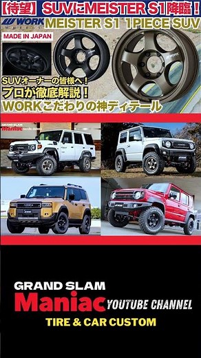 【SUVオーナー必見】WORK『MEISTER S1 1PIECE SUV』徹底解説！待望のリリースをプロが深掘り！こだわりのディテールと対応車種も紹介