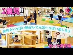 【2歳児】身体をたくさん動かして元気いっぱい楽しもう！