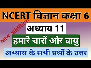 Class 6 Science Chapter 11 Question Answer In Hindi | हमारे चारों ओर वायु | Class 6 Science Solution