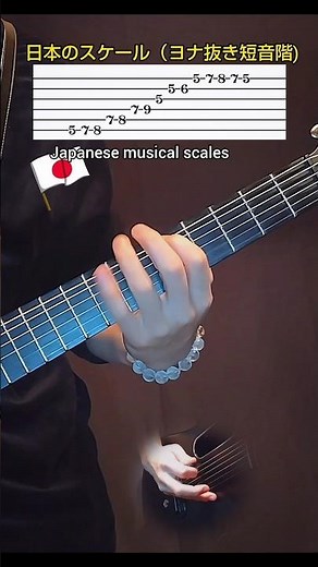 ギター 日本のスケール（ヨナ抜き音階） #guitarlessons #guitar