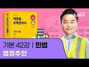 42강 법정추인｜2023 주택관리사 민법 기본이론 유료강의 무료공개｜제 26회 주택관리사 시험 대비｜에듀윌 신의영 합격강의