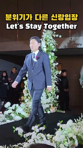 Lets stay together, 말보다 분위기로 보여주는 신랑입장곡