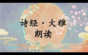 《诗经》大雅·文王之什·下武 朗读