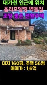 0918 성주 수륜면 대가천 인근 조망 좋은 남향 올리모델링 찜질방 있는 전원주택 160평 건25평 1.6억
