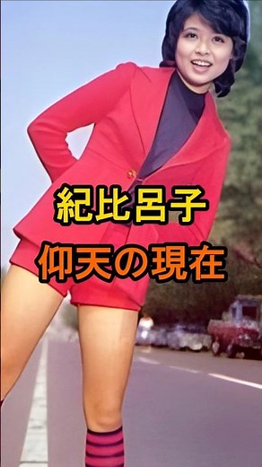 ㊗️50万再生🌸紀比呂子 仰天の現在【有名人雑学】#shorts #現在 #芸能人 #紀比呂子 #昭和 #女優 #仰天 #アテンションプリーズ