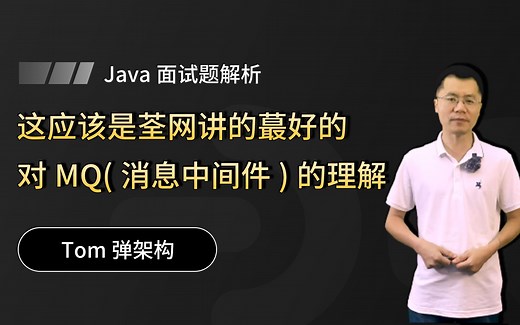 【Java面试】耗时3天整理！这应该是荃网讲的蕞好的MQ（消息队列）的理解