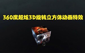 可互动的360度超炫3D旋转立方体动画特效