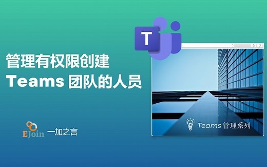 管理限制有权限创建Teams团队的人员