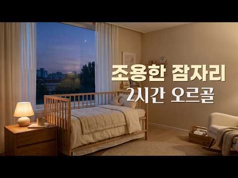 아기 밤잠 자장가 2시간 | 오르골 | 조용한 잠자리 음악