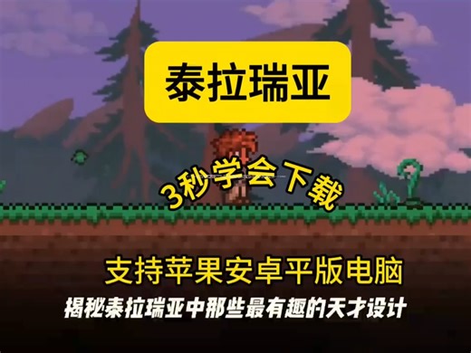 泰拉瑞亚手机版下载教程，免费下载安装（伏脂怿徜鳬鴇鴈洞座）