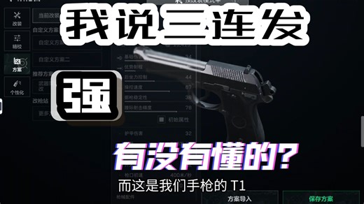 让我们恭迎T1手枪93R的归来（这玩意真的能杀人吗）