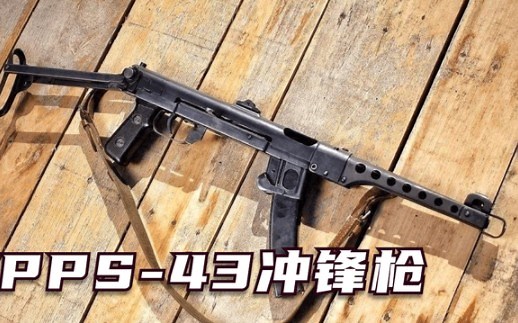二战时期最棒的冲锋枪，PPS-43冲锋枪，性能可靠堪比AK