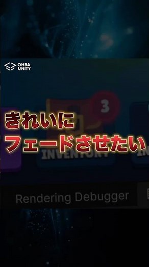 【Unity】きれいなフェードアニメーションさせたくない？