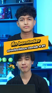 🔥 ศึก borntodev 💻 แข่งเขียนโค้ดบน Devlab EP1 . 💻 ลองเล่นโจทย์ Devlab ได้ที่ https://www.borntodev.com/devlab/task/553 . #เกม #แข่งเขียนโค้ด #เขียนโปรแกรม #developer #บันเทิงTikTok . 🦖 #borntoDev - พร้อมเปลี่ยนคนทำงาน ให้ก้าวสู่การเป็น Dev / Tech Expert | BorntoDev