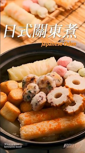 關東煮好吃的秘訣在湯頭！3步驟神還原日本風味 🇯🇵🍲