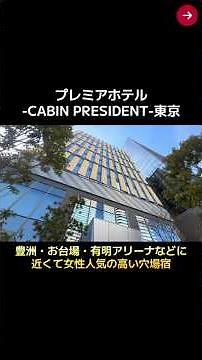 A hidden gem of Tokyo sightseeing, the stylish and clean "Premier Hotel - CABIN PRESIDENT - Tokyo...