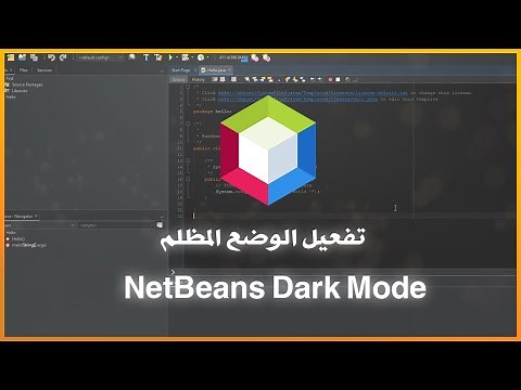 تغيير مظهر NetBeans الى الوضع المظلم - NetBeans Dark Theme