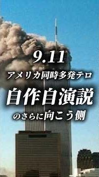 911の裏でうごめく「ある法則」