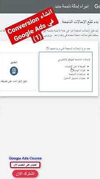 الجزي الاول | انشاء Conversion في Google Ads