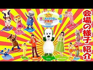 いないいないばあっ！ ワンワンといっしょ！ 夢のキャラクター大集合 横浜公演 会場の様子 紹介 おかあさんといっしょ ポコポッテイト レオレオれーるうえい