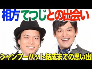 【相方てつじとの出会い】シャンプーハット結成の思い出を恋さんがYoutubeで語ります。
