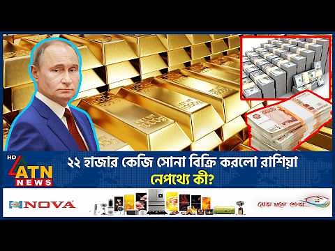 ২২ হাজার কেজি সোনা বিক্রি করলো রাশিয়া, নেপথ্যে কী? | Russia Sold Gold | ATN News
