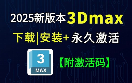 【3DMAX2025】最新3dmax安装激活教程（附安装包和激活码），一键激活，永久使用，3dmax下载安装教程，3dmax安装包，3D建模
