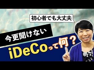 はじめてでもやさしくわかる！iDeCoの超入門