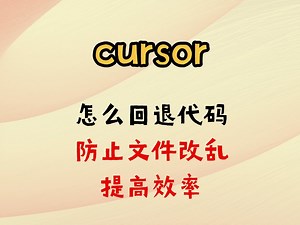 cursor新手必会的怎么回退代码 防止改错改乱代码 提高效率开发