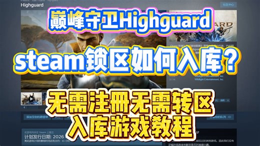 highguard巅峰守卫steam锁国区搜索不到！快速入库游玩教程来啦！无需注册无需转区steam！