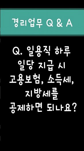 [경리업무Q&A] 일용직 하루 일당 지급 시 고용보험, 소득세, 지방세를 공제하면 되나요?