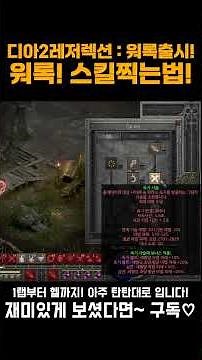 Diablo 2 Warlock Shorts 🎓Sharing how to level up Warlock early on! From 1st tier all the way to H...