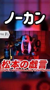 ギリギリセーフ #shorts #松本の戯言 #心霊番組ゼロ #切り抜き