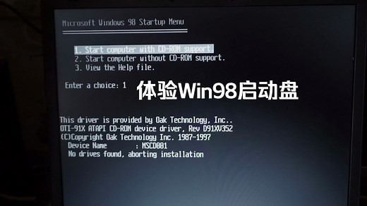【怀旧】Win98启动软盘体验(附制作教程)