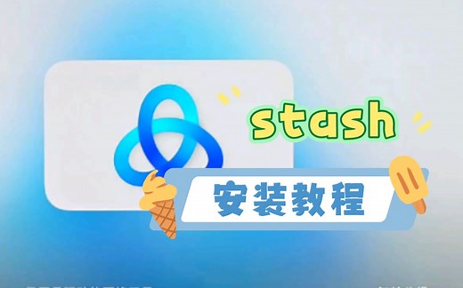 苹果tv上的stash安装教程